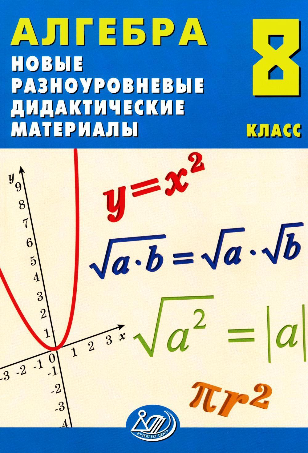 Алгебра. 8 кл. Новые разноуровневые дидактические материалы: Учебное пособие