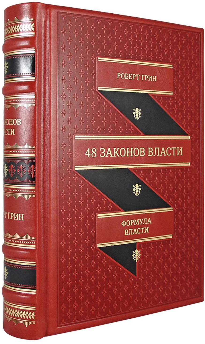 ОЛИП. 48 законов власти. (золот.тиснен., красн.)