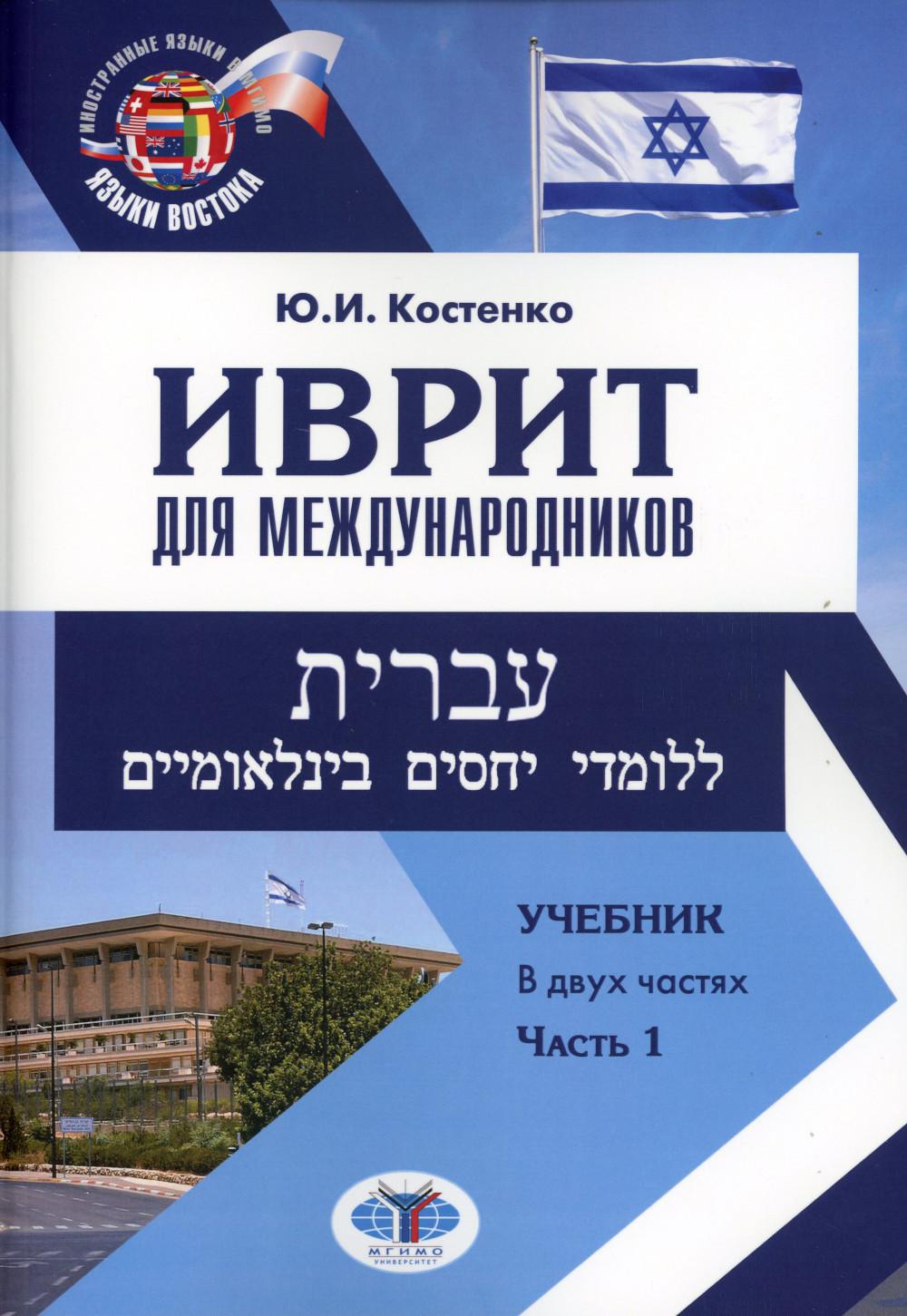 Иврит для международников: Учебник. В 2 ч. Ч. 1