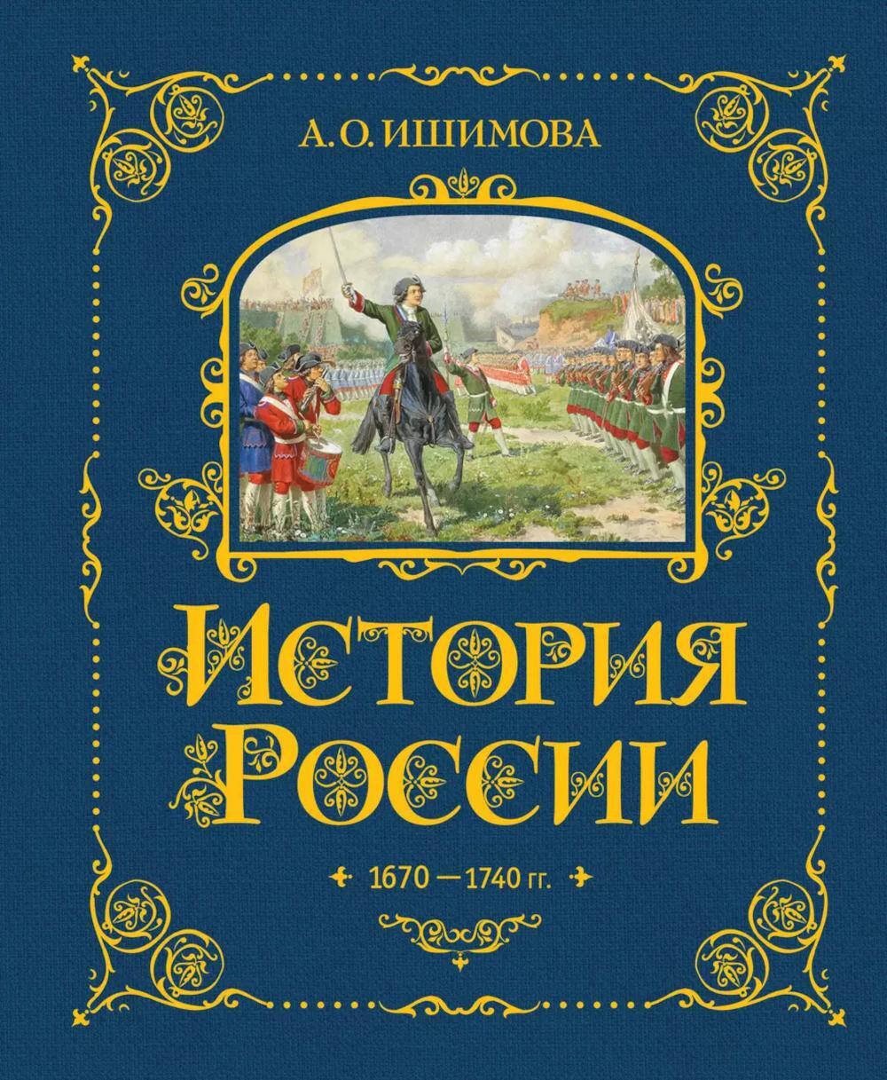 История России. 1670 -1740 г. (#4) (золот. тисн., атлас)