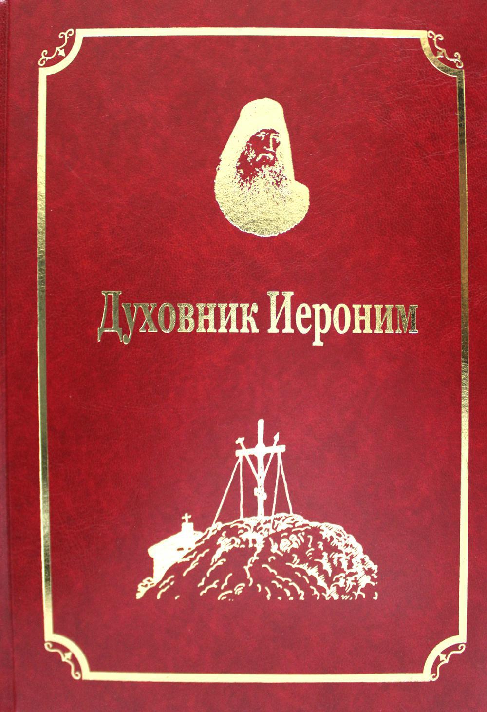 Старцы-возобновители Русского Свято-Пантелеимонова монастыря на Афоне. Т. 9. ч.1: Духовник Иероним (золот.тиснен.)