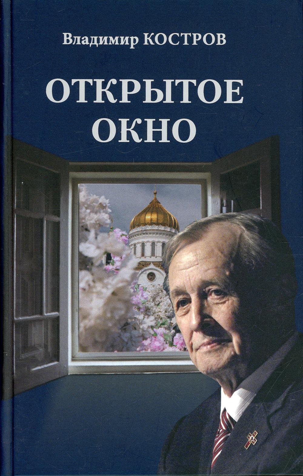 Открытое окно. Избранное. Стихи, поэмы, драмы, переводы