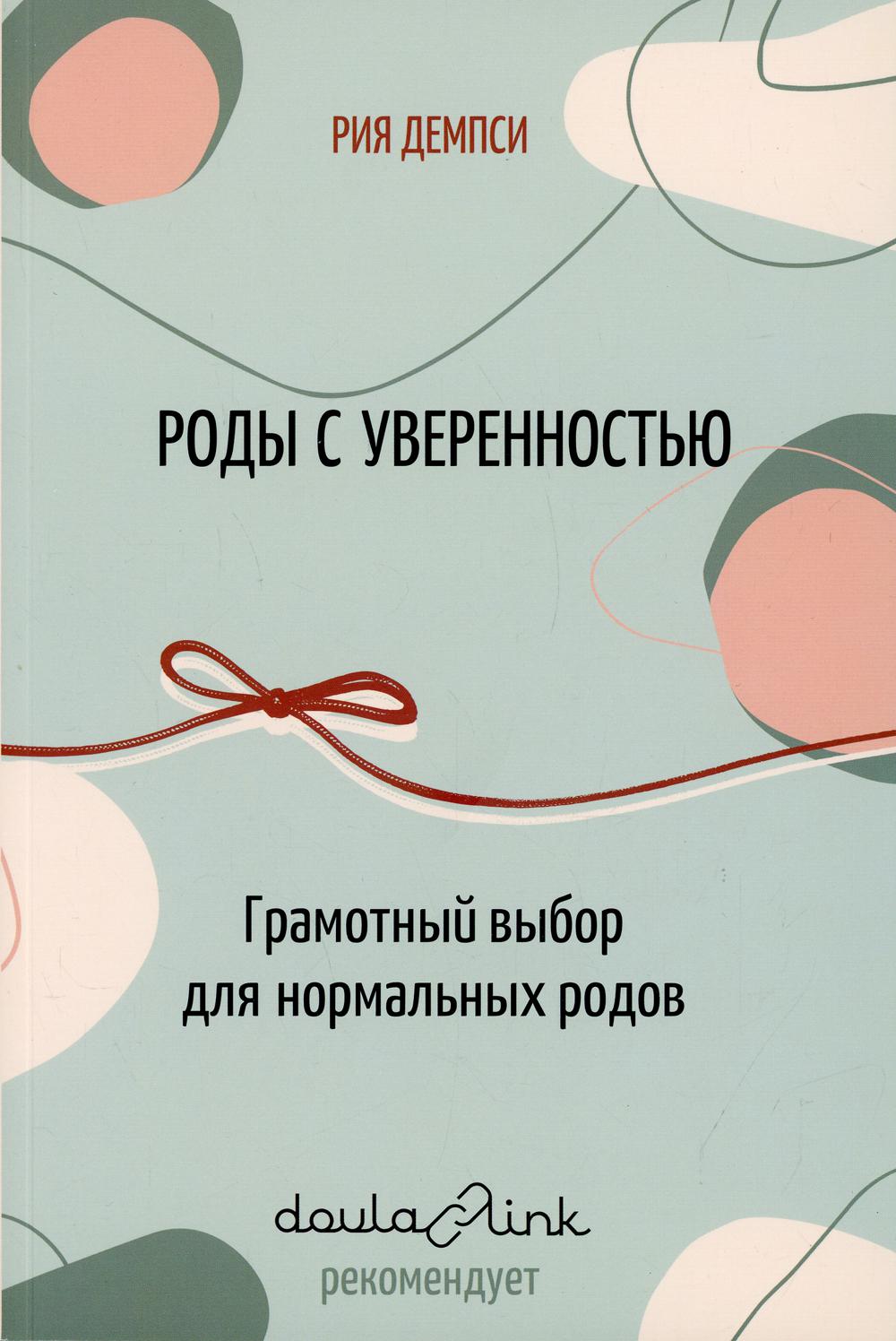 Роды с уверенностью. Грамотный выбор для нормальных родов