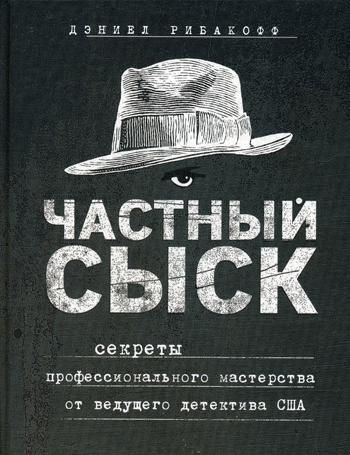 Частный сыск. Секреты профессионального мастерства от ведущего детектива США