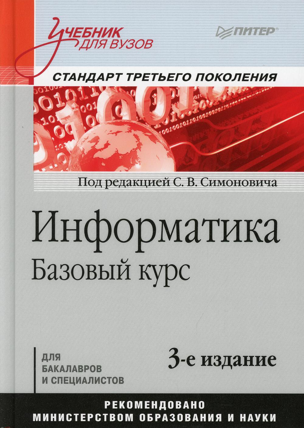 Информатика. Базовый курс: Учебник для вузов. Стандарт третьего поколения