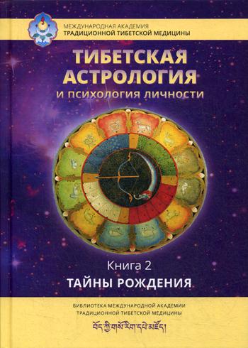 Тибетская астрология и психология личности. Кн. 2: Тайны рождения