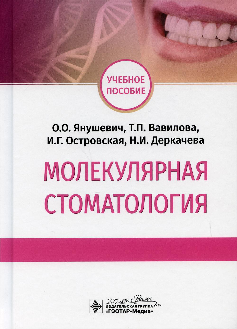 Молекулярная стоматология: Учебное пособие