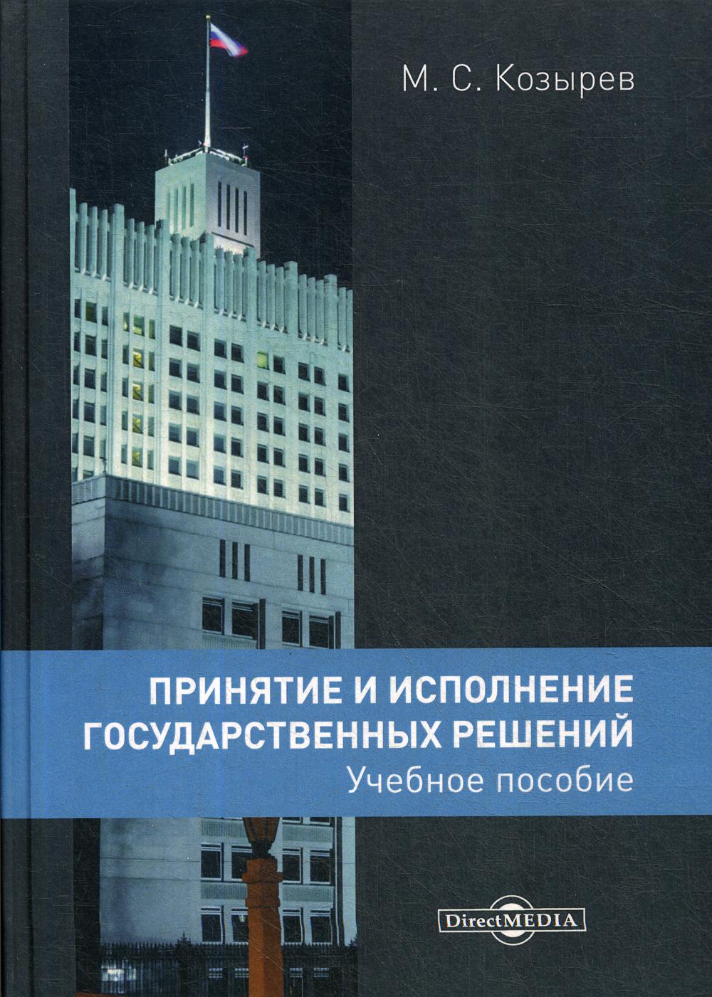 Принятие и исполнение государственных решений: Учебное пособие. 2-е изд., испр.и доп