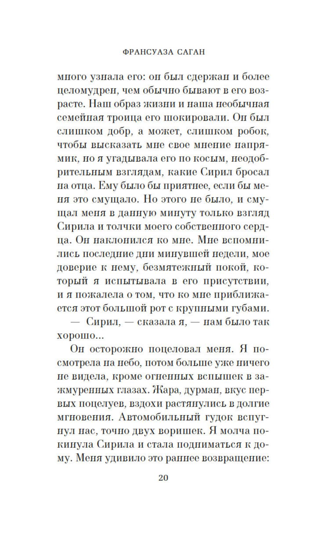 Здравствуй, грусть!: роман