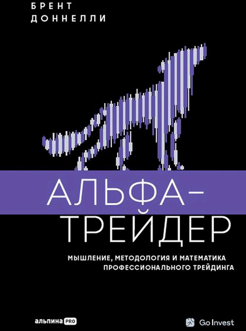 Альфа-трейдер: Мышление, методология и математика профессионального трейдинга