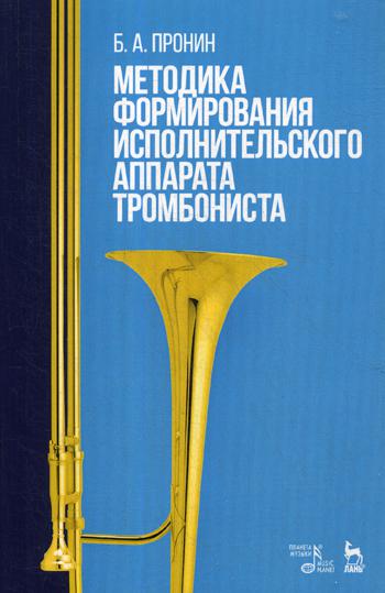 Методика формирования исполнительского аппарата тромбониста: Учебное пособие
