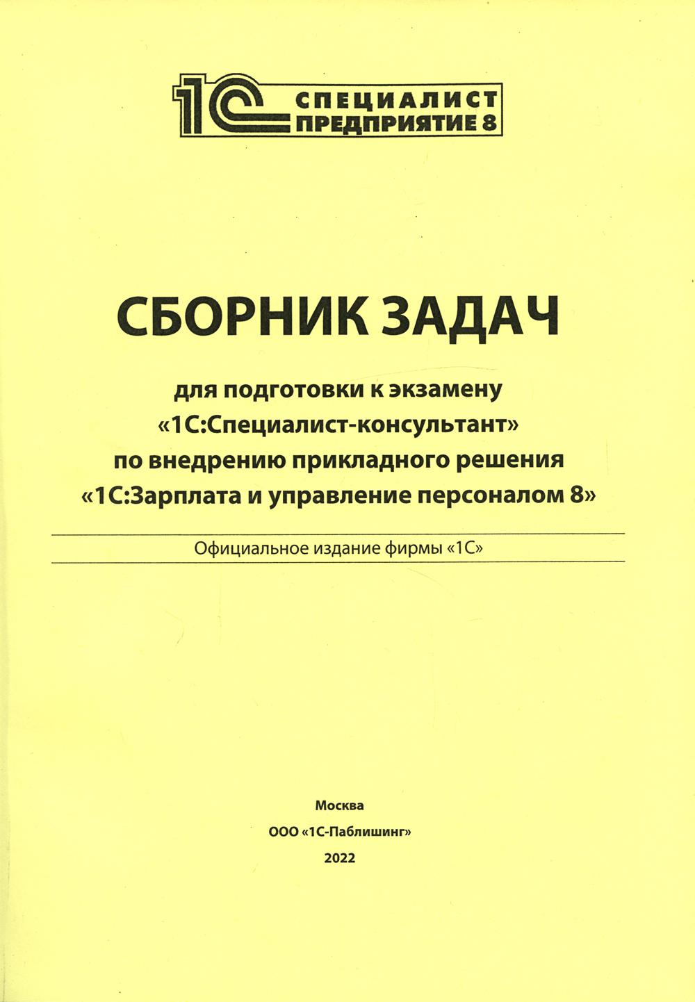 Сборник задач для подготовки к экзвмену "1С:Специалист консультант" по внедрению прикладного решения "1С:Зарплата и управление персоналом 8"