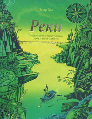Реки. Путешествие к океану сквозь страны и континенты