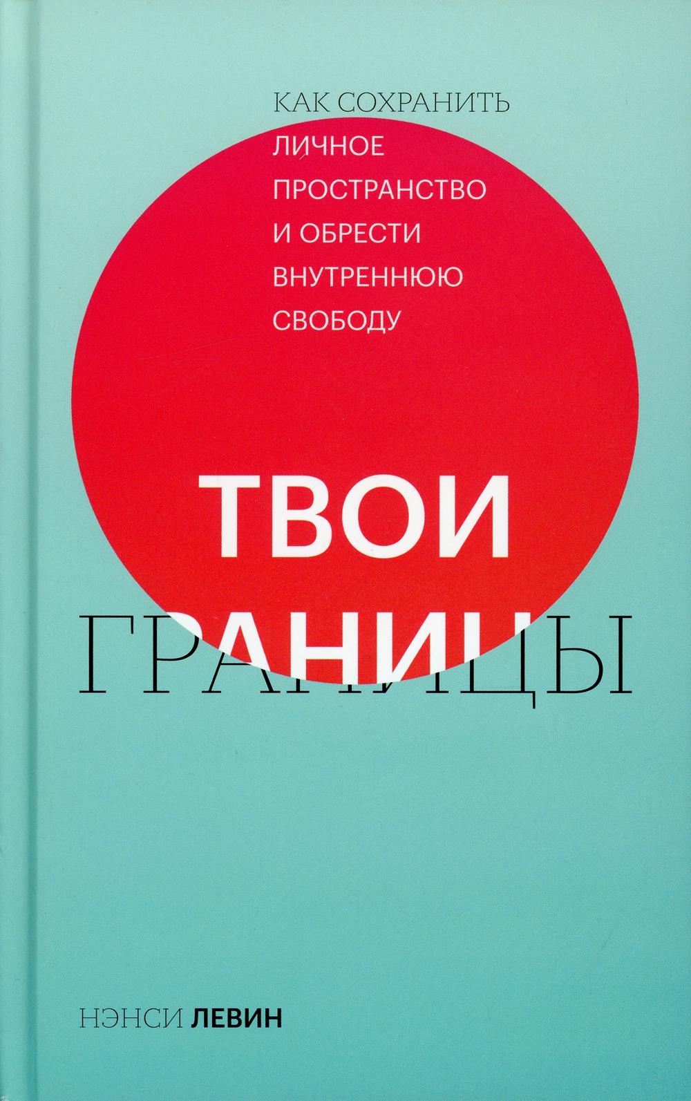 Твои границы. Как сохранить личное пространство и обрести внутреннюю свободу