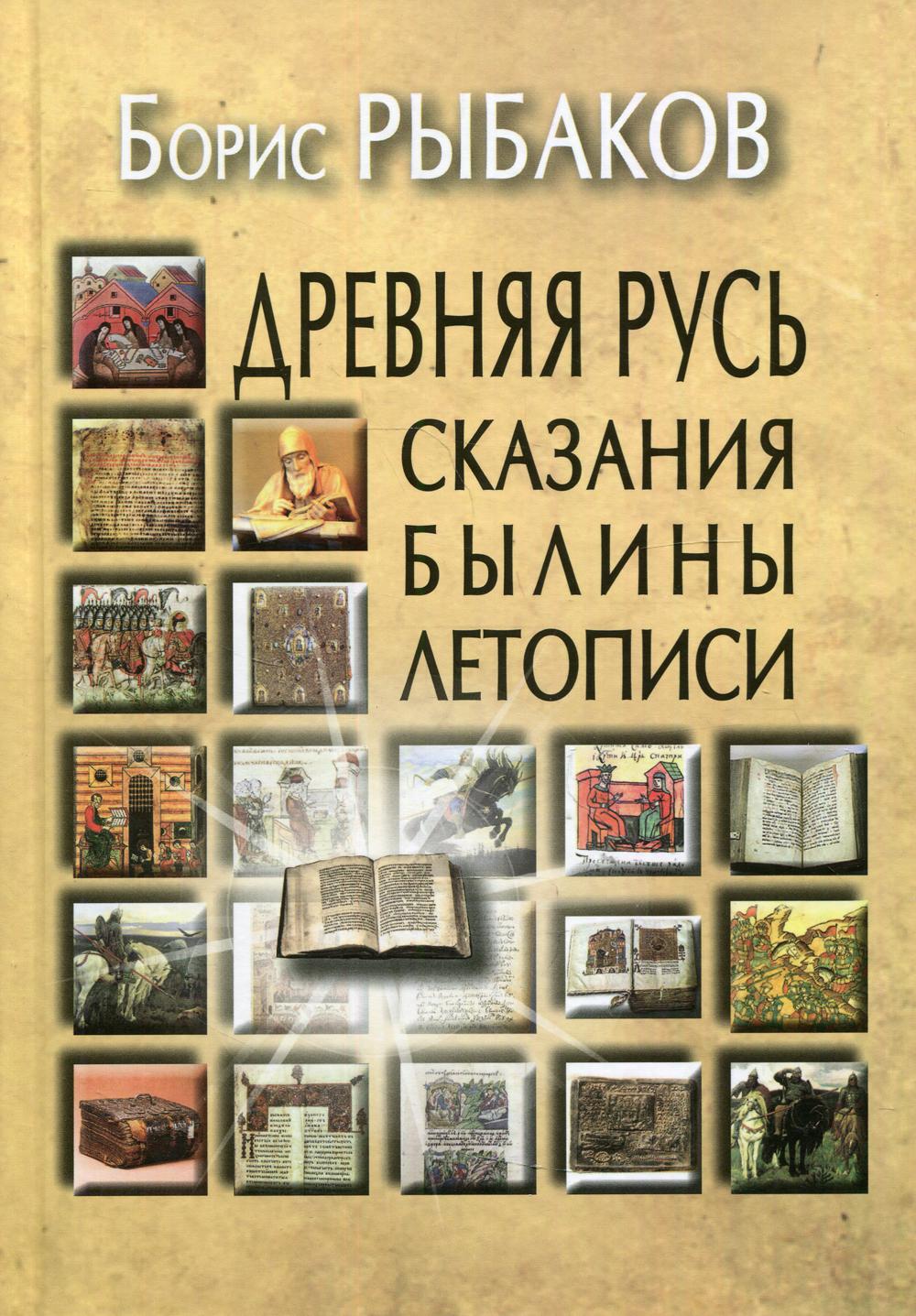 Древняя Русь: Сказания. Былины. Летописи. 2-е изд