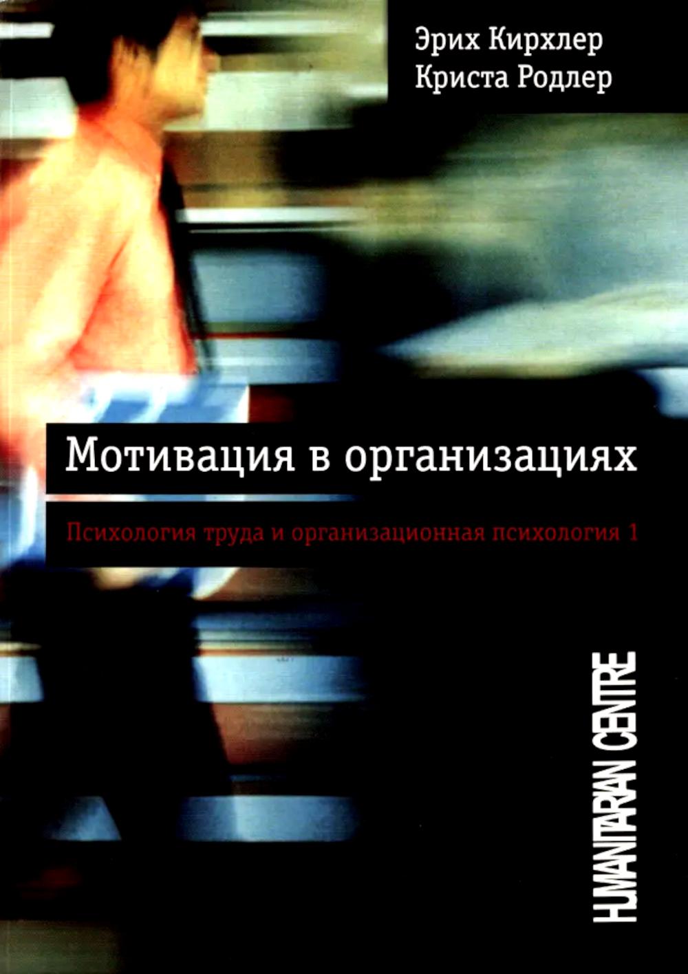 Мотивация в организациях. Психология и организационная психология 1. 2-е изд., испр., перераб