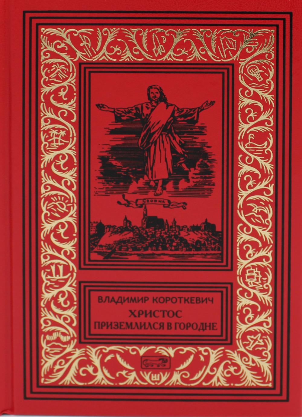 Книга «Владимир Короткевич. Собрание сочинений: В 6 т. Том 2. Христос  приземлился в Городне. Евангелие от Иуды» (Короткевич Владимир) — купить с  доставкой по Москве и России