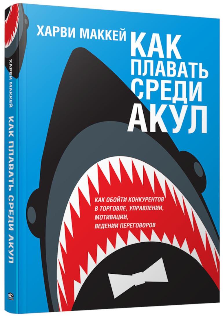 Как плавать среди акул 