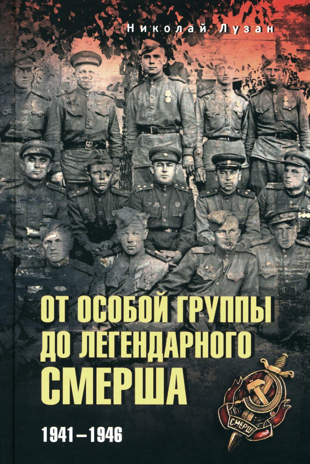 От Особой группы до легендарного Смерша. 1941-1946