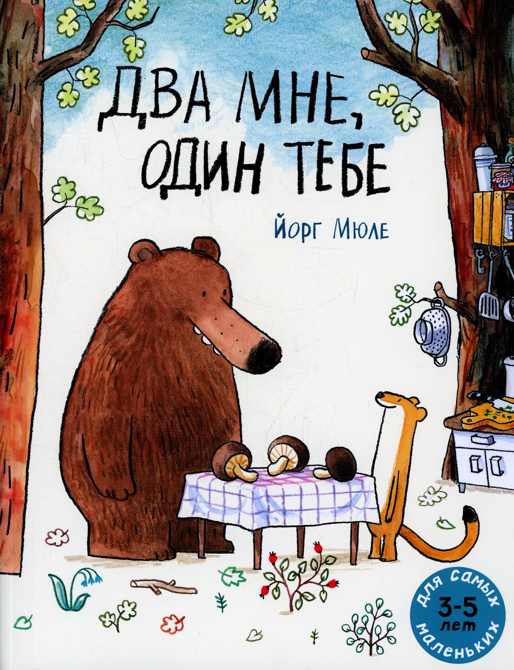 Два мне, один тебе: книжка-картинка
