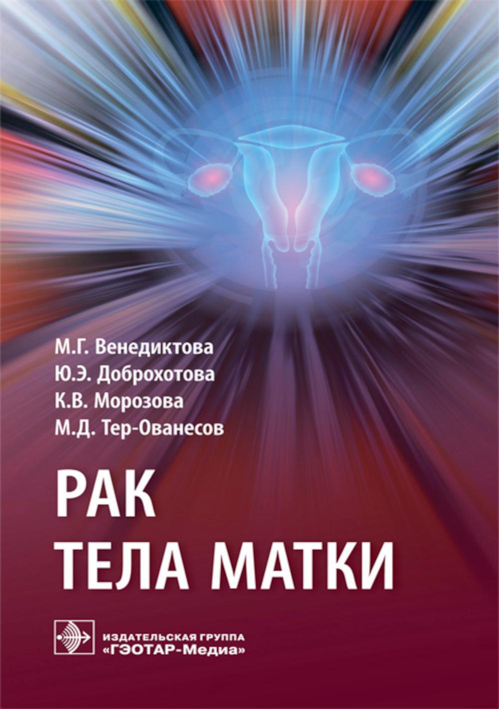 Рак тела матки