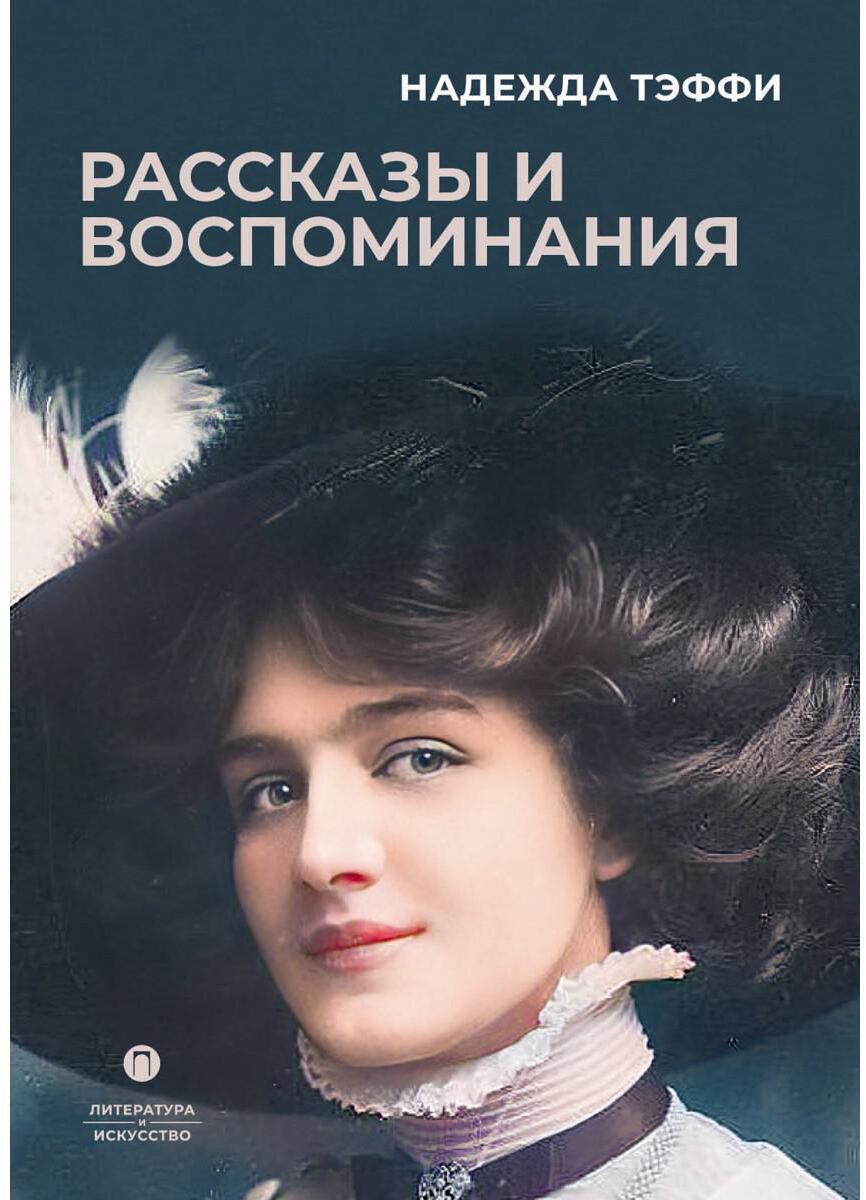 Рассказы и воспоминания: сборник