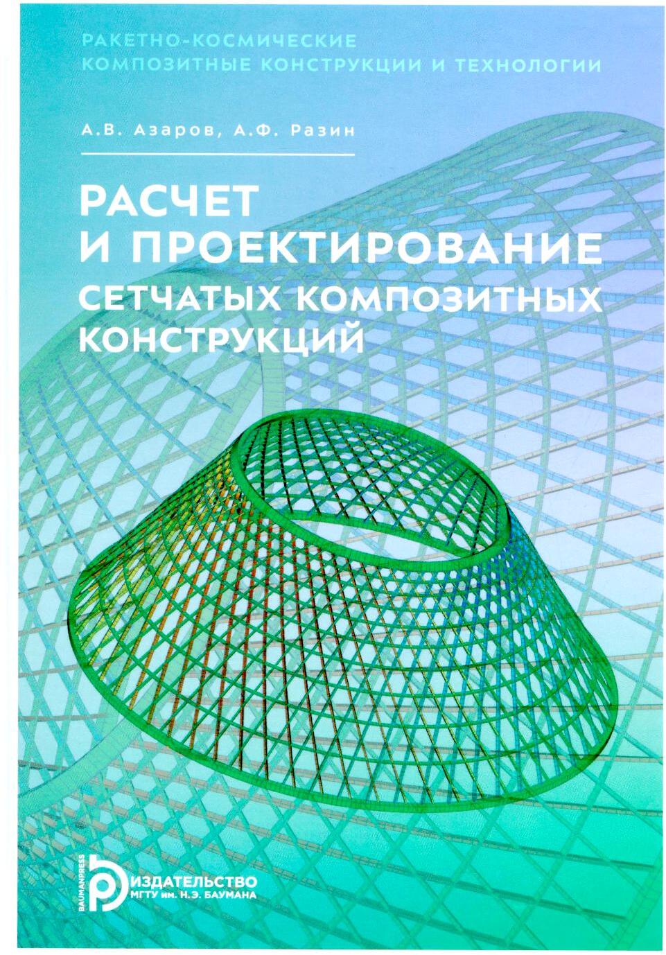 Расчет и проектирование сетчатых композитных конструкций: Учебное пособие