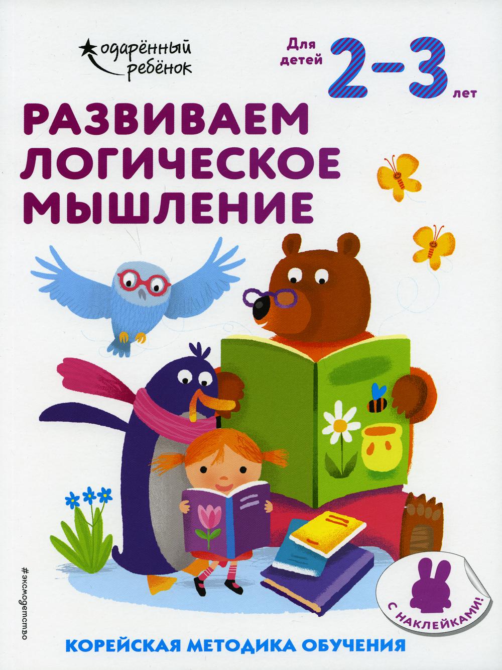Развиваем логическое мышление: для детей 2–3 лет (с наклейками)