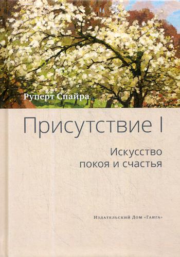 Присутствие. Т. 1.: Искусство покоя и счастья