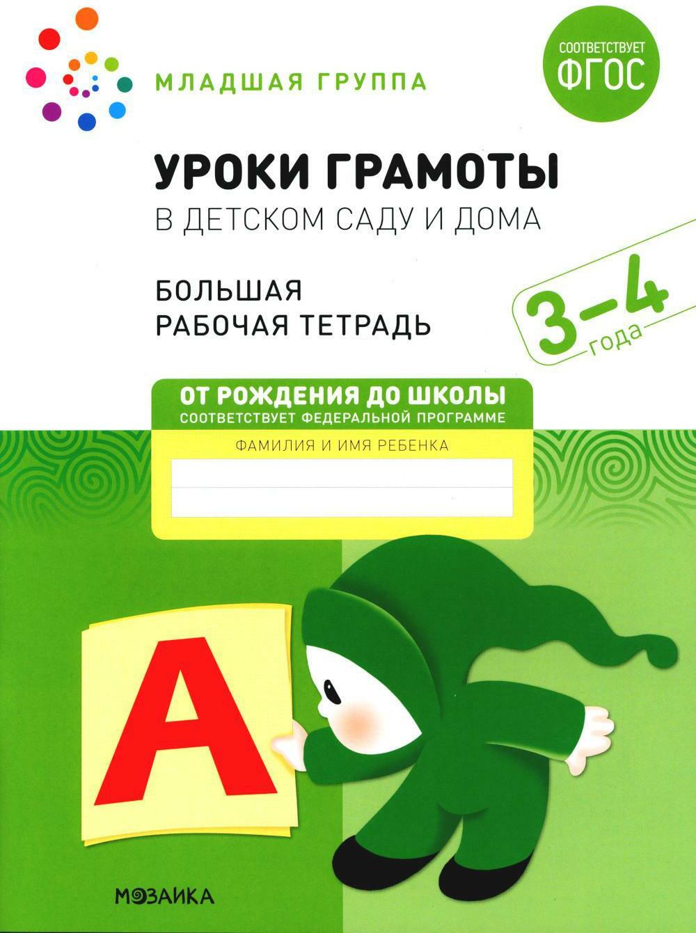 Уроки грамоты в детском саду и дома. Большая рабочая тетрадь. 3-4 года