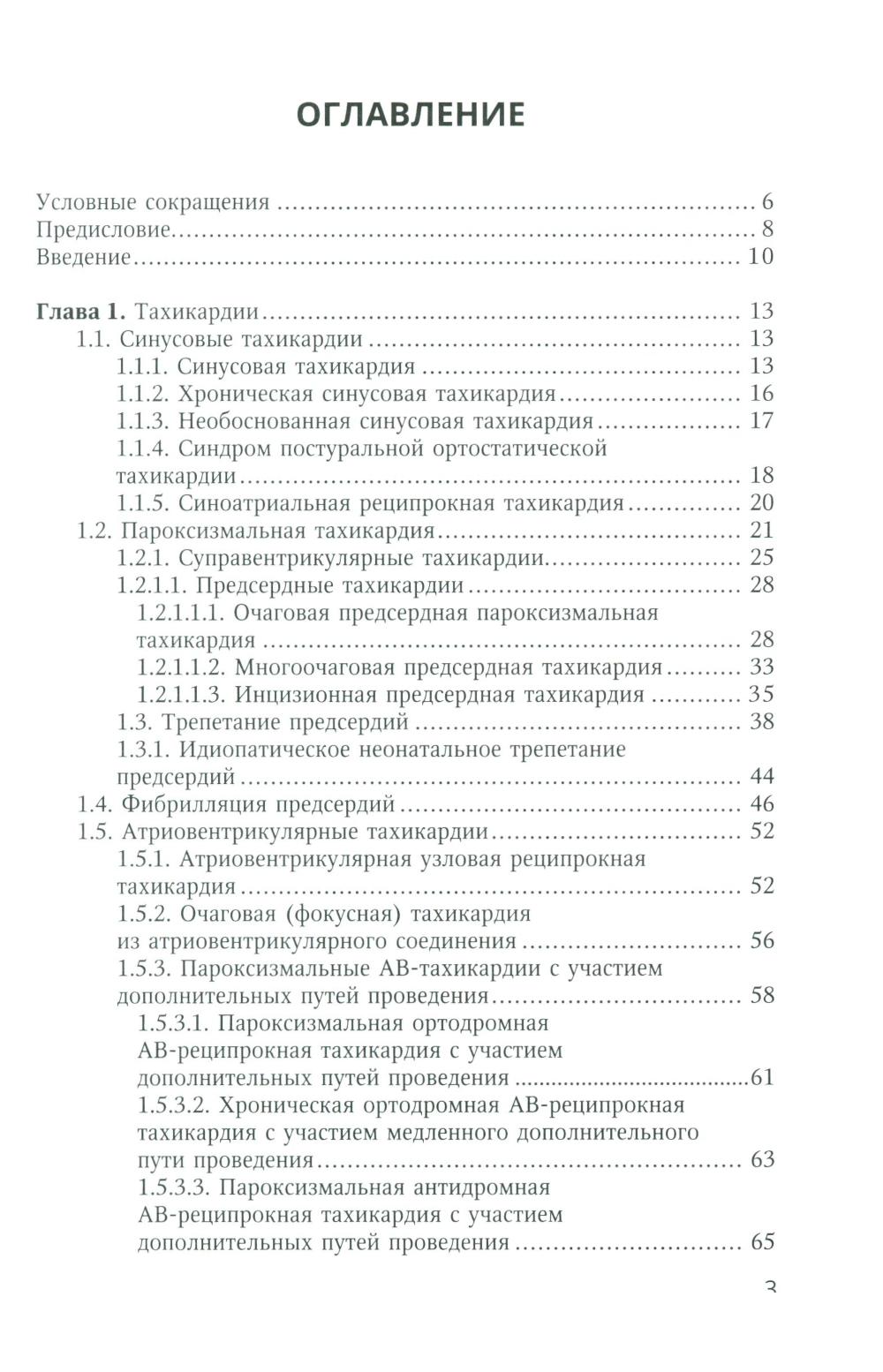 Аритмии сердца у детей и подростков: Учебное пособие