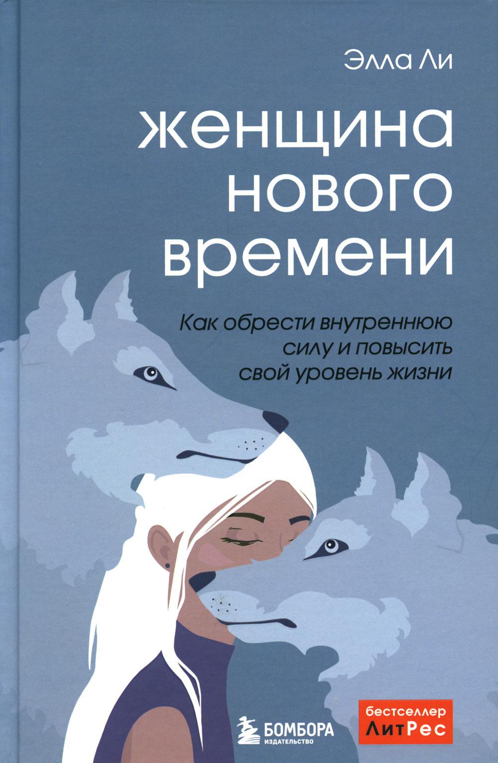 Женщина нового времени. Как обрести внутреннюю силу и повысить свой уровень жизни