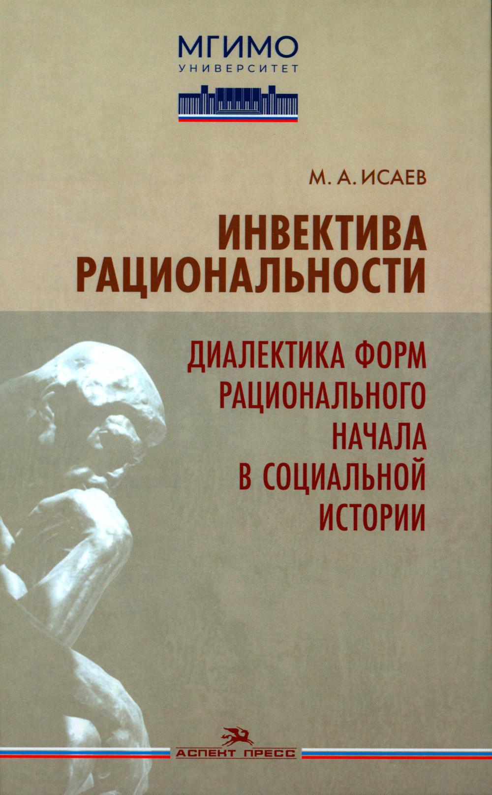 Инвектива рациональности. Диалектика форм рационального начала в социальной истории