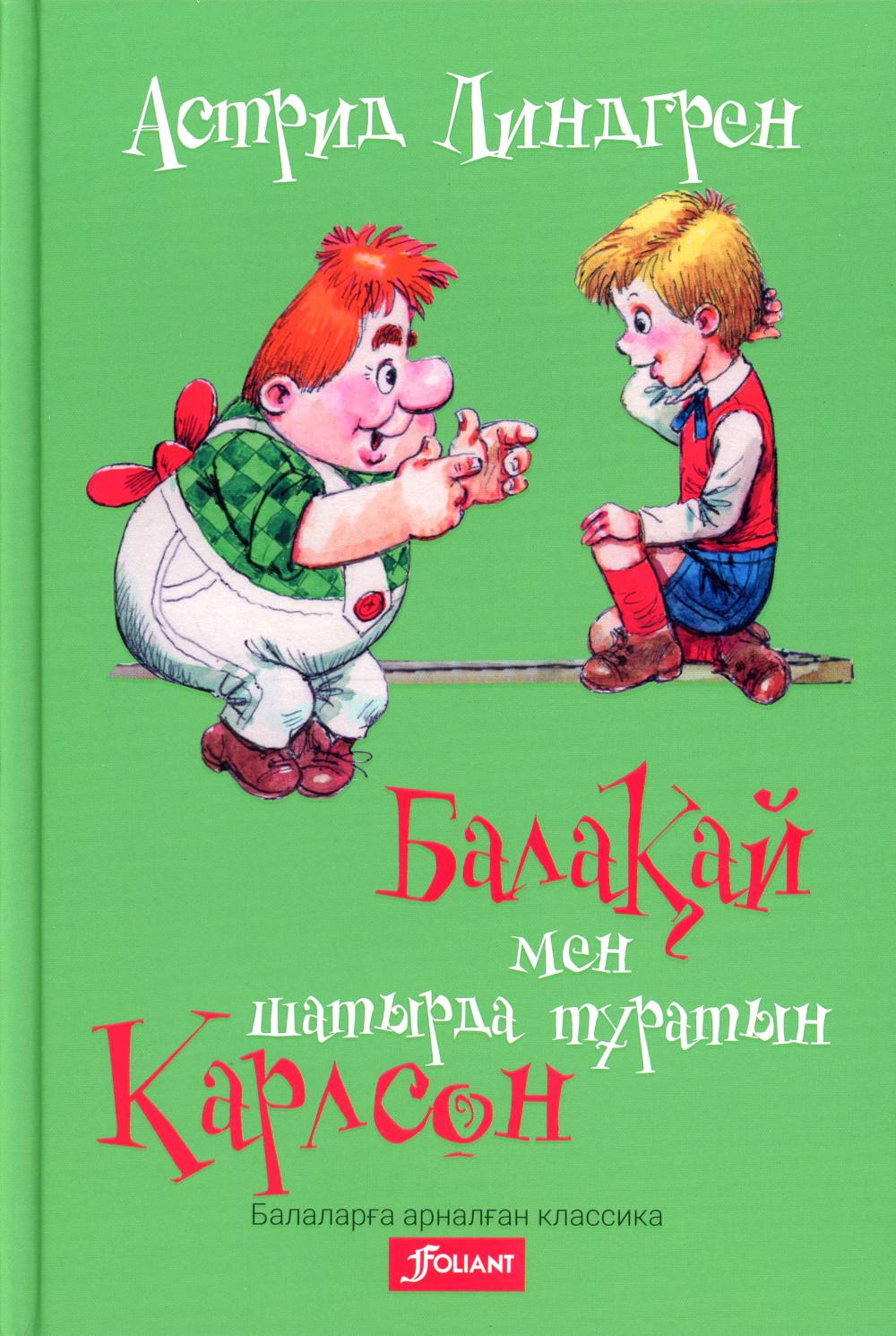 Малыш и Карлсон, который живет на крыше: на каз.яз