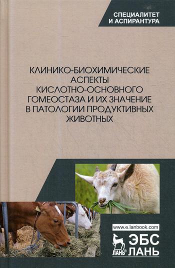 Клинико-биохимические аспекты кислотно-основного гомеостаза и их значение в патологии продуктивных животных