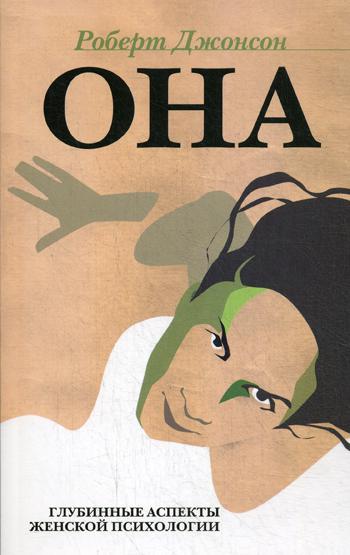 ОНА: Глубинные аспекты женской психологии. 3-е изд., стер