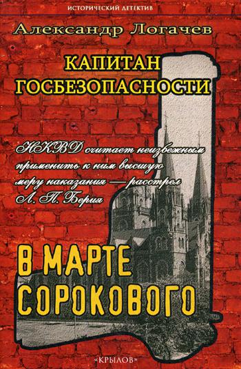 Капитан госбезопасности. В марте сорокового. 2-е изд