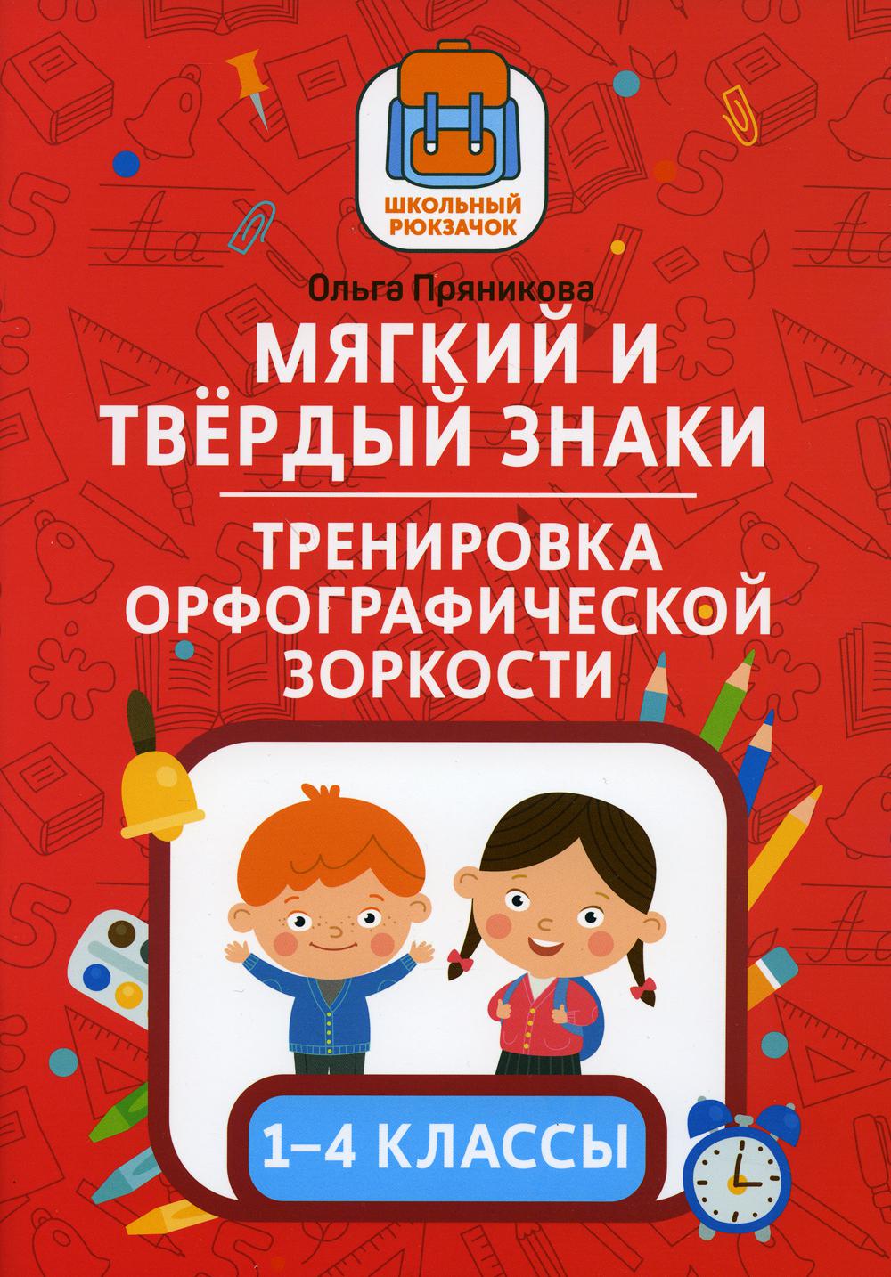 Книга «Мягкий и твердый знаки: тренировка орфографической зоркости: 1-4  классы» (Пряникова О.В.) — купить с доставкой по Москве и России