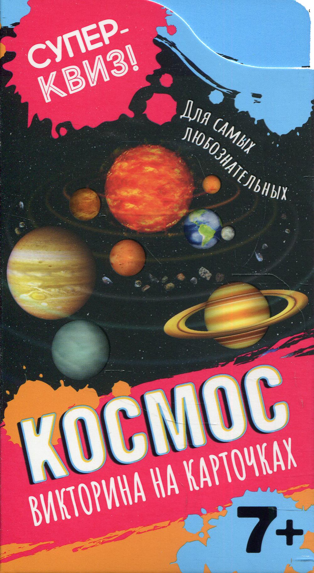 Космос (викторина на карточках)