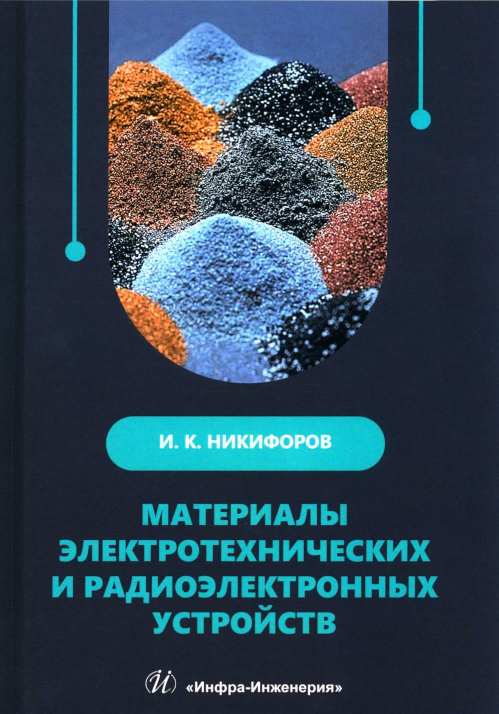 Материалы электротехнических и радиоэлектронных устройств: Учебное пособие