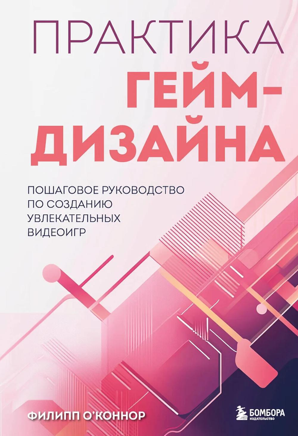 Практика гейм-дизайна. Пошаговое руководство по созданию увлекательных видеоигр