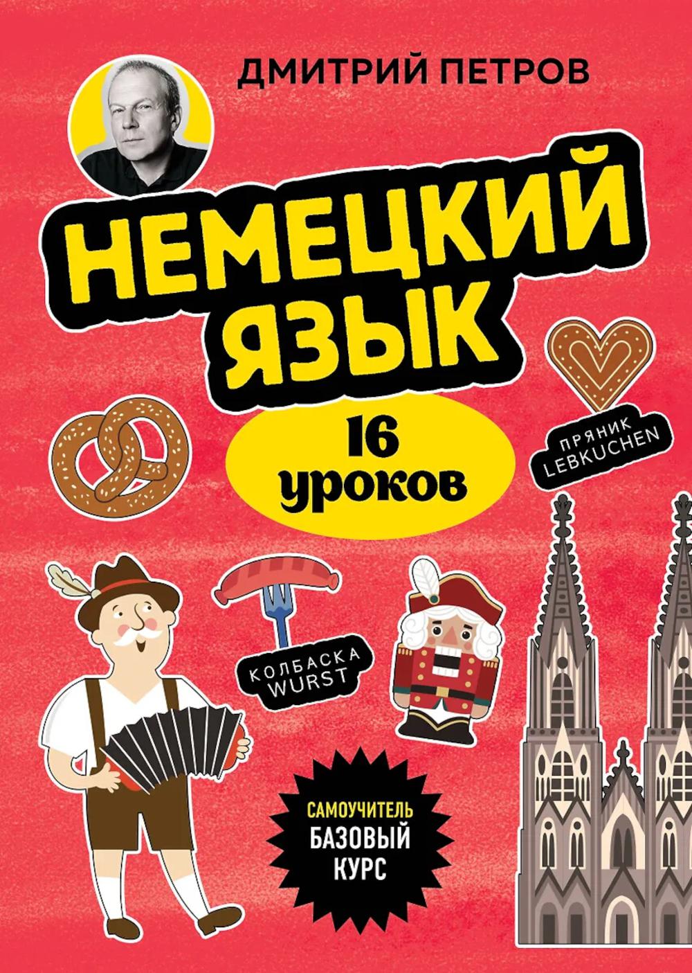 Немецкий язык, 16 уроков: базовый курс