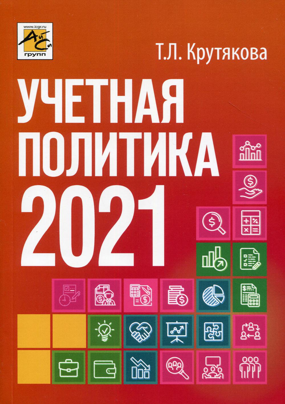 Учетная политика 2021: бухгалтерская и налоговая