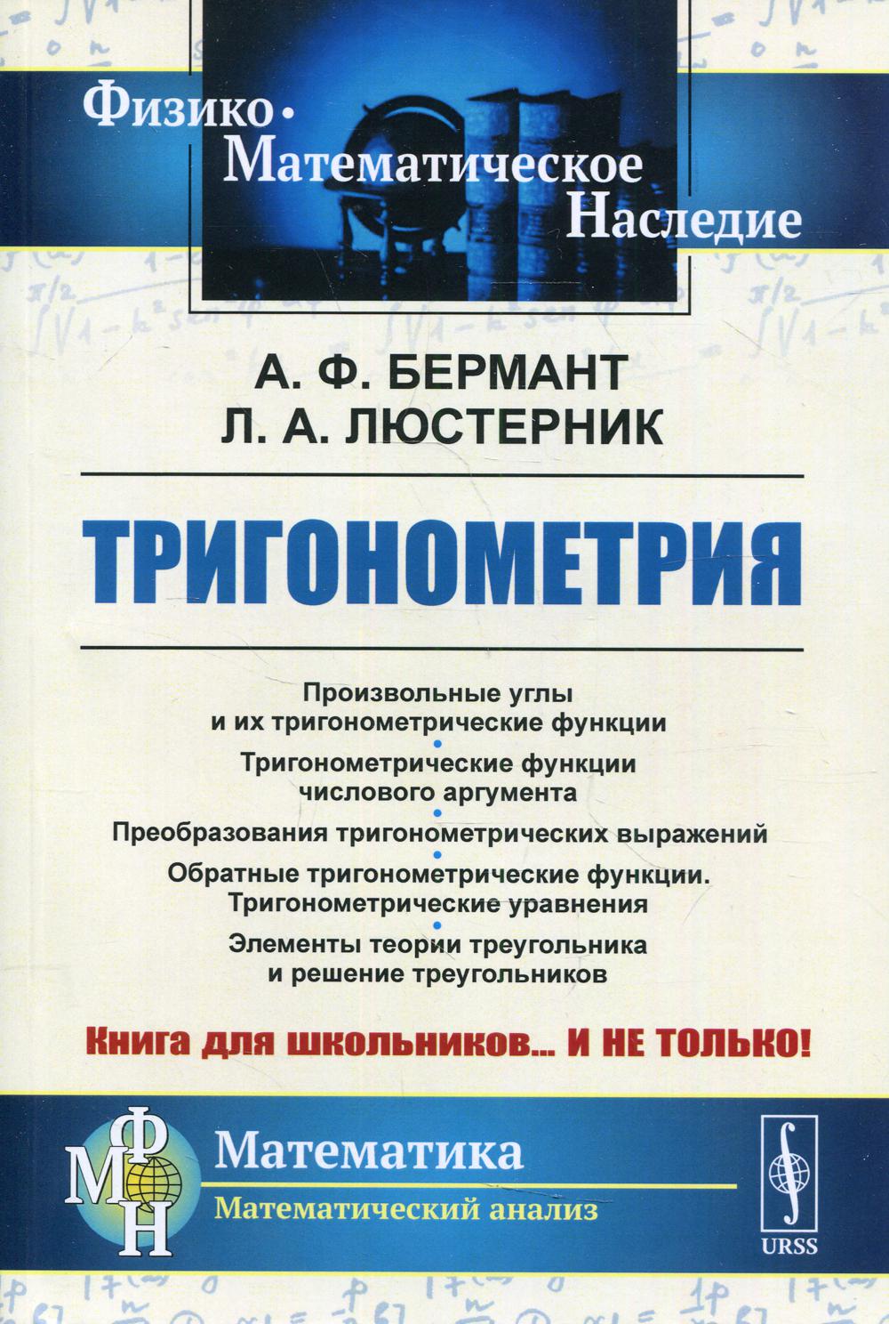 Тригонометрия: Тригонометрические функции. Преобразования тригонометрических выражений. Элементы теории треугольника: учебное пособие.  5-е изд