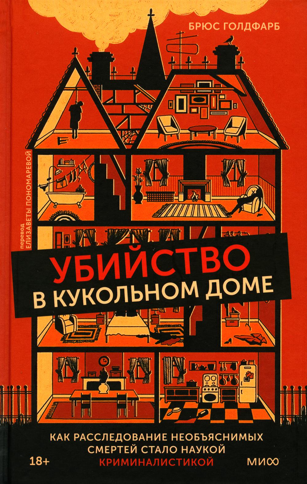 Убийство в кукольном доме. Как расследование необъяснимых смертей стало наукой криминалистикой