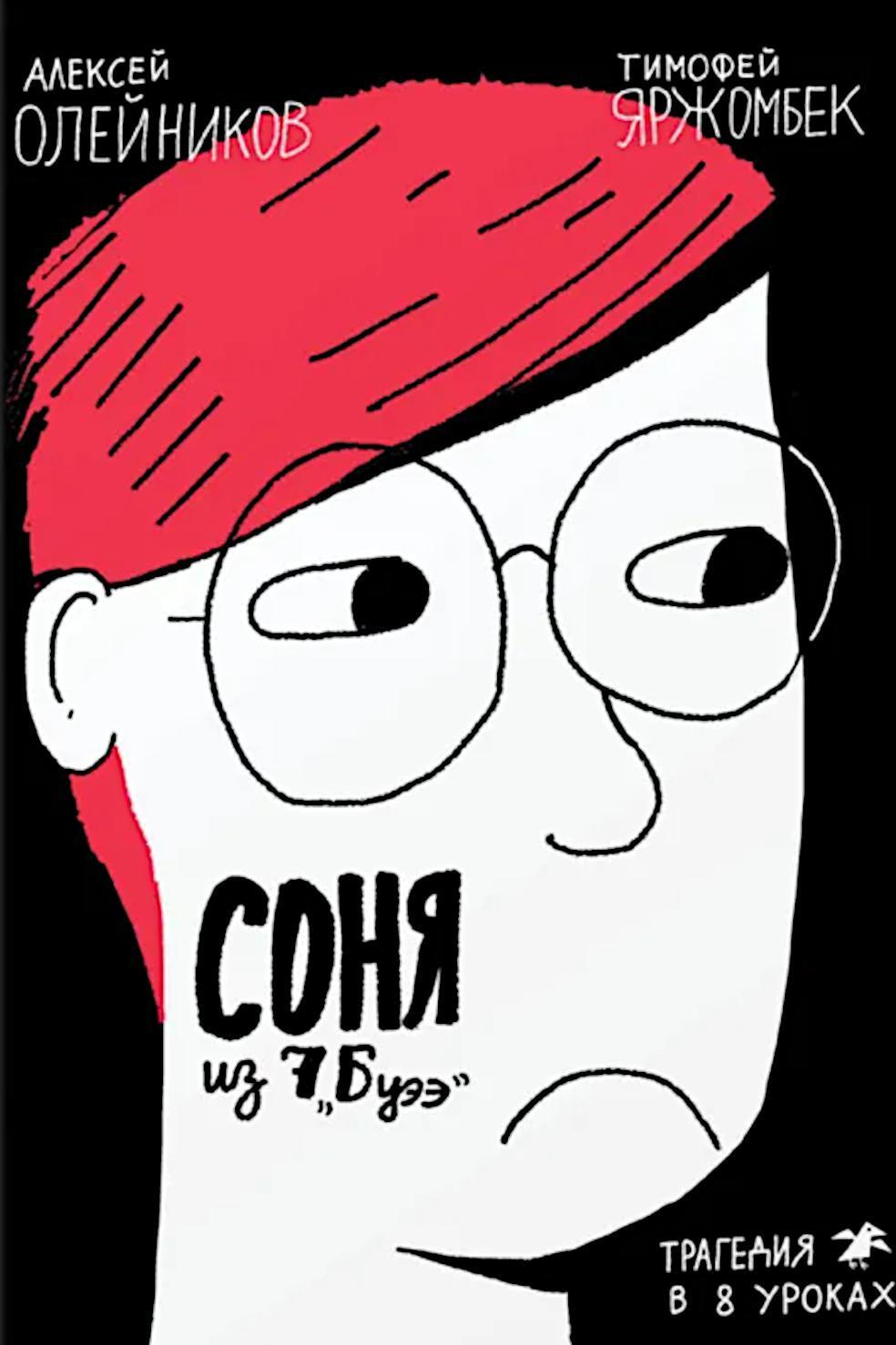 Соня из 7Буээ