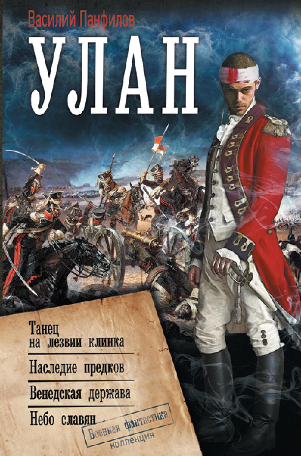 Улан: Танец на лезвии клинка. Наследие предков. Венедская держава. Небо славян: сборник