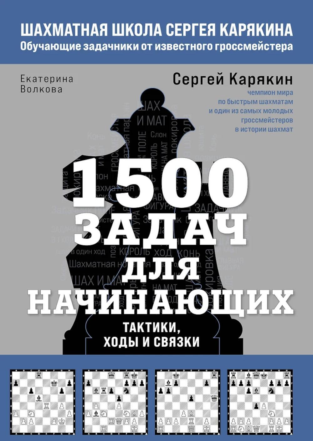 1500 задач для начинающих. Тактики, ходы и связки