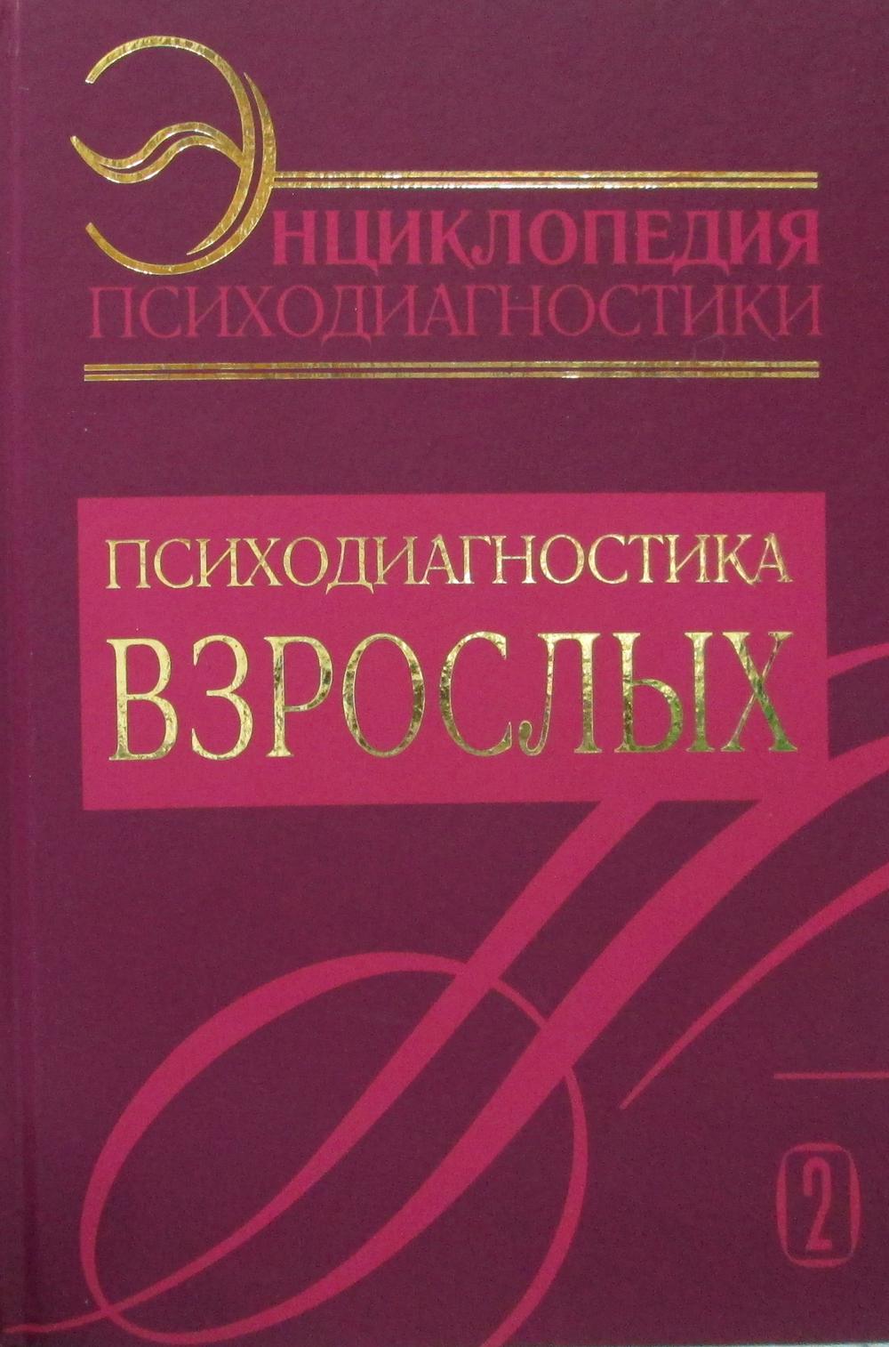 Энциклопедия психодиагностики. Т. 2. Психодиагностика взрослых