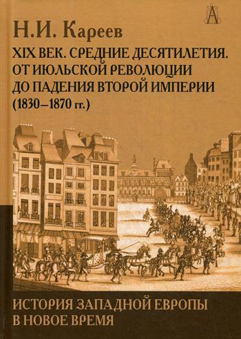 История Западной Европы в Новое время. Развитие культурных и социальных отношений. XIX век. Средние десятилетия (1830-1870 гг.)